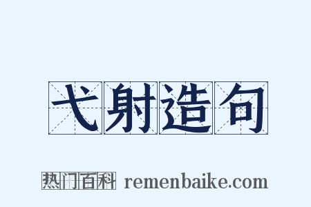 弋射造句是什么意思的图片